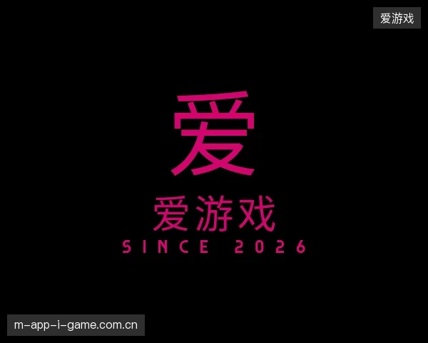 解读爱游戏官方入口